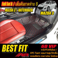 Mazda3 2011-2014 Hatchback Full Option B (เต็มคันรวมท้ายแบบ B) พรมรถยนต์ Mazda3 2011 2012 2013 2014 พรม6D VIP Bestfit Auto