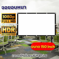 จอ 150 นิ้ว  จอใหญ่เหมือนในโรงหนัง Projector Screen 16:9 หลังดำป้องกันแสงทะลุพกพาสะดวกแผ่นฉายโปรเจคเตอร์ติดตั้งง่ายราคาเริ่มต้น350บาทรับประกันความทน1ปี