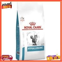 [2.5กก.] อาหารแมว Royal Canin Hypoallergenic สำหรับแพ้อาหาร