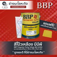 สีโป๊วเหลือง บีบีพี BBP Polyester Putty Yellow (83-6200) ขนาดแกลลอนใหญ่ 3.785กก (โป๊ว+ น้ำยา)