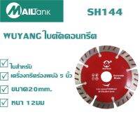 WUYANG ใบตัดคอนกรีต / ใบสำหรับเครื่องกรีตร่องผนัง 5 นิ้ว ขนาด 20มม. หนา 12มม. จำนวน 1 ใบ