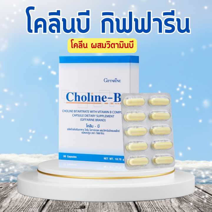 โคลีนบี กิฟฟารีน วิตามินบีรวม วิตามินบี Choline - B GIFFARINE โคลีนบี ...