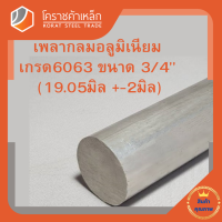 อลูมิเนียม เพลากลม 3/4 นิ้ว เกรด 6063 (ประมาณ 19.05มิล) เพลาอลูมิเนียม Aluminium Round Bar โคราชค้าเหล็ก ความยาวดูที่ตัวเลือกสินค้า