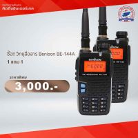 โปรโมชั่น วิทยุสื่อสาร Benison BE-144A ซื้อ 1 แถม 1