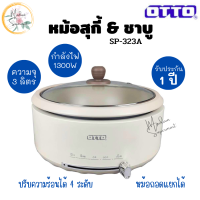 OTTO หม้อสุกี้ ชาบู รุ่น SP-323A หม้อไฟฟ้าอเนกประสงค์ ขนาด 3 ลิตร กระทะไฟฟ้า หม้อสุกี้ไฟฟ้า Suki Pot หม้ออเนกประสงค์ หม้อหุงข้าวดิจิตอล