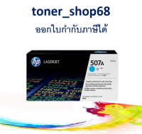 HP 507A C (CE401A)ตลับหมึกโทนเนอร์ สีฟ้า