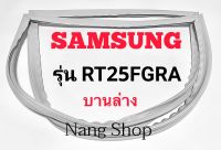 ขอบยางตู้เย็น SAMSUNG รุ่น RT25FGRA (บานล่าง)