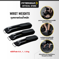 FITTERGEAR WRIST WEIGHTS ถุงทรายถ่วงน้ำหนักออกกำลังกาย  (น้ำหนักข้างละ 0.5kg /1kg /1.5kg) สำหรับข้อมือ ข้อเท้า 2 ชิ้น