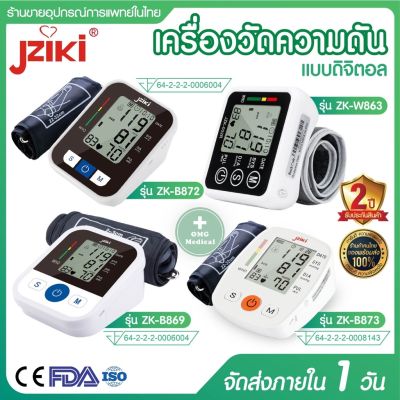 ▬ รุ่นใหม่ประกันศูนย์ 2 ปี เครื่องวัดความดันอัตโนมัติ JZIKI ต้นแขน ข้อมือ ZK-B869/ ZK-B872/ZK-W863/ZK- B873