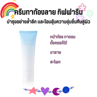 ครีมทาท้องลาย กิฟฟารีน ท้องลาย ครีมป้องกันท้องลาย Stretch Mark Cream Giffarine ครีมลดรอยแตกลาย