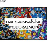 ♟กางเกงเจเจทรงสั้นใหญ่ลายโดราเอมอน(DORAEMON)(ใส่ได้ถึงเอว 40 นิ้ว สะโพกถึง 46 นิ้ว ความยาว 18นิ้ว)✮