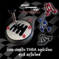 TH8A Thrustmaster น็อต สกรู ปลดไว เปลี่ยน Sequential อย่างรวดเร็ว