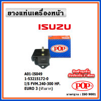 POP ยางแท่นเครื่องหน้า ISUZU FVM240 / FVM300 HP EURO 3 (หัวลาก)