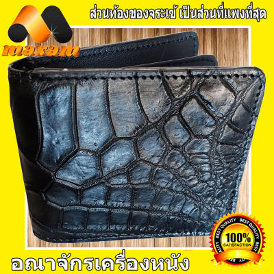 คุ้มเกินราคา กระเป๋าหนังจระเข้แท้ เป็นส่วนท้อง  ในราคาโปรโมชั่น เหมาะสำหรับเป็นของขวัญตัวคุณ หรือ ญาติมิตร คุณพ่อคุณแม่ ทีเคารพ สีดำ ใช้ของแท้ แน่นอนกว่า เป็นหนังเต็มใบ เกรดA   maxam design