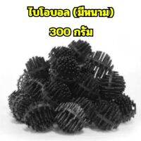 ไบโอบอล ไบโอบอลรองตู้ปลา กรองบ่อปลา แบบหนาม (ถุงละ300กรัม)