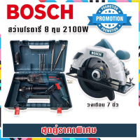 Bosch สว่านโรตารี่ไฟฟ้า  8 หุน 3 ระบบ รุ่น 2-26DFR กำลังไฟ 2100W +เลื่อยวงเดือน 7 นิ้ว 1420W จัดชุดคู่ราคาพิเศษรองรับงานหนักได้ ฟรีเก็บปลายทาง?