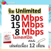 ซิมโปรเทพ 30-15-8 Mbps ไม่ลดสปีด เล่นไม่อั้น โทรฟรีทุกเครือข่ายได้ แถมฟรีเข็มจิ้มซิม