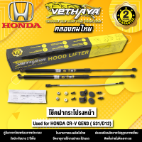 โช้คค้ำฝากระโปรงหน้า VETHAYA รุ่น HONDA CR-V GEN 3 ( 531/D12 ) รับประกัน 2 ปี