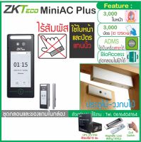 ZKTeco MiniAC Plus ใส่หน้ากากสแกนได้ เครื่องสแกนใบหน้าป้องกันการปลอมแปลงจากรูปภาพหรือวิดีโอ ชุดกลอนเดือยสำหรับประตูวงกบไม้พร้อม UPS 12ชม.