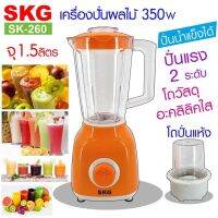 SKG เครื่องปั่นน้ำผลไม้ (1.5 ลิตร) รุ่น SK-260 ประกัน 1 ปี