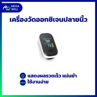 [Megawell ครบเรื่องสุขภาพ] เครื่องวัดออกซิเจนปลายนิ้ว เครื่องวัดออกซิเจน Oximeter ที่วัดออกซิเจนปลายนิ้ว