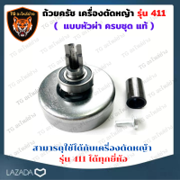 ถ้วยครัชเครื่องตัดหญ้า สะพาย 411 ถ้วยคลัช 411 หัวผ่า ครบชุด ถ้วยครัชครบชุด สเตอร์ ครัช อะไหล่เครื่องตัดหญ้า