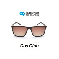 COS CLUB แว่นกันแดดทรงเหลี่ยม 8232-C5 size 55 By ท็อปเจริญ