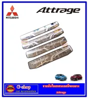 ชายบันไดสแตนเลสแท้ Mitsubishi Attrage 2012-2022 กันรอยประตูแอททาจ attrage2022 attrage2021 attrage2020 attrage2019 attrage2018