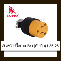 SUMO เต้ารับ 2 ขา U35/2S ตัวเมีย