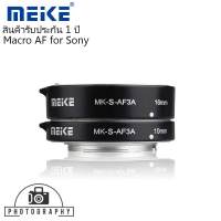 MEIKE Macro AF Extension Tube Set for Sony (ออโต้ โฟกัส) ข้อต่อมาโคร,ท่อมาโคร MK-S-AF3A