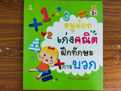 หนังสือเด็ก เสริมทักษะคณิตศาสตร์ เพิ่มเชาวน์ปัญญา : หนูน้อย เก่งคณิต ฝึกทักษะ การบวก