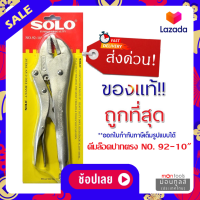 คีมล็อค คีมล็อก Solo ปากตรง รุ่น 92 / 2020 / Kinzo คีมล็อค 55 ขนาด 10 นิ้ว ของแท้ 100% by Montools