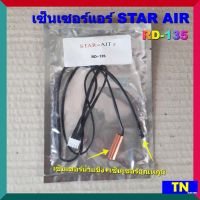 เซ็นเซอร์แอร์ STAR AIR RD-135 เซ็นเซอร์คู่ เซ็นเซอร์น้ำแข็ง+เซ็นเซอร์อุณหภูมิ อะไหล่แอร์บ้าน