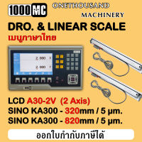 (เมนูภาษาไทย) Linear Scale &amp; DRO. 2 สเกล ชุดลิเนียร์สเกล Set Linear Scale 1000MC มาพร้อมจอแสดงผล LCD A30-2V และแกน SINO KA300 320&amp;820 ความละเอียด 5 ไมครอน