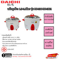 หม้อหุงข้าว Daichi 1.0-1.8ลิตร รุ่น RC-160-RC-1801