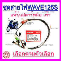 สายไฟชุด สำหรับรุ่นเวฟ125s ของแท้ มีทั้งแบบสตาร์-มือ 32100-kph-900 และ สตาร์เท้า32100-kph-910