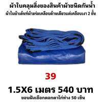 ผ้าใบผ้าเต็นท์เคลือบเงา 2  ชั้น   ขนาดใช้คลุมรถ  10 ล้อ บังแดดบังฝนและทั่วไป  1.5X6 เมตร 540  บาท