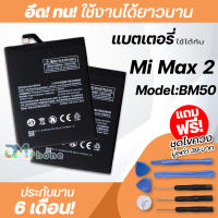 แบตเตอรี่ สำหรับ xiaomi mi max 2 Model:BM50 แบต xiao mi battery mi max2 , xiaomi max 2,BM50 มีประกัน 6 เดือน