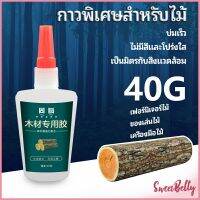 Sweet Belly   กาวพิเศษสำหรับติดไม้  กาวเหนียวพิเศษ กาวซ่อมโต๊ะและเก้าอี้ special glue for wood