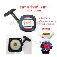 ชุดสตาร์ท easy start ลานดึงสตาร์ท ฝาสตาร์ท สำหรับเครื่องพ่นเมล็ด3wf รุ่นสตาร์ทเบา แบบ 4 เขี้ยว