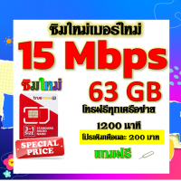 ✅ซิมโปรเทพ 15 Mbps 63GB โทรฟรี 1260 นาที ทุกเครือข่าย เติมเงินเดือนละ 200 บาท แถมฟรีเข็มจิ้มซิม✅