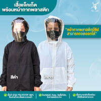 รุ่นใหม่ล่าสุด!  เสื้อฮู้ดแจ็คเก็ตมาพร้อมกับหน้ากากพลาสติกแบบถอดได้