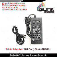 Glink Adapter 12V 5A รุ่น ADP01 x 1 Adaptor 12V 5A ขนาดเส้นผ่าศูนย์กลางหัวเสียบ 5.5 มิลลิเมตร และ เส้นผ่าศูนย์กลางช่องเสียบด้านใน 2.5 มิลลิเมตร