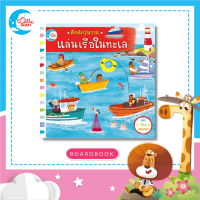 หนังสือคึกคักวุ่นวาย แล่นเรือในทะเล (71366)