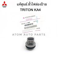 แท้ศูนย์ MITSUBISHI ขั้วไฟส่องป้าย TRITON KA4 (SOCKET LAMP) รหัส.MU805818