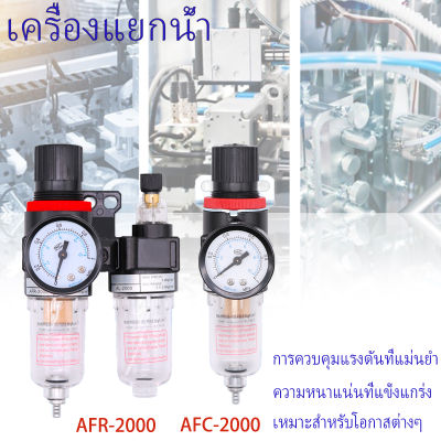 ชุดกรองลมดักน้ำปรับแรงดันลม ขนาด1/4 รุ่น AFR2000+AFC2000 Air Filter Regulator