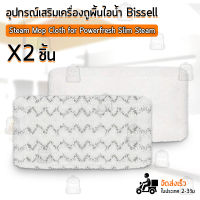 ผ้าถูพื้น Bissell Powerfresh Steam Mop 2 ชิ้น ผ้า แผ่นไม้ถูพื้น ไมโครไฟเบอร์ แบบนิ่ม ล้างทำความสะอาดได้ ไม้ถูพื้นทำความสะอาด - Mop Pad 1132 1543 1530 1652