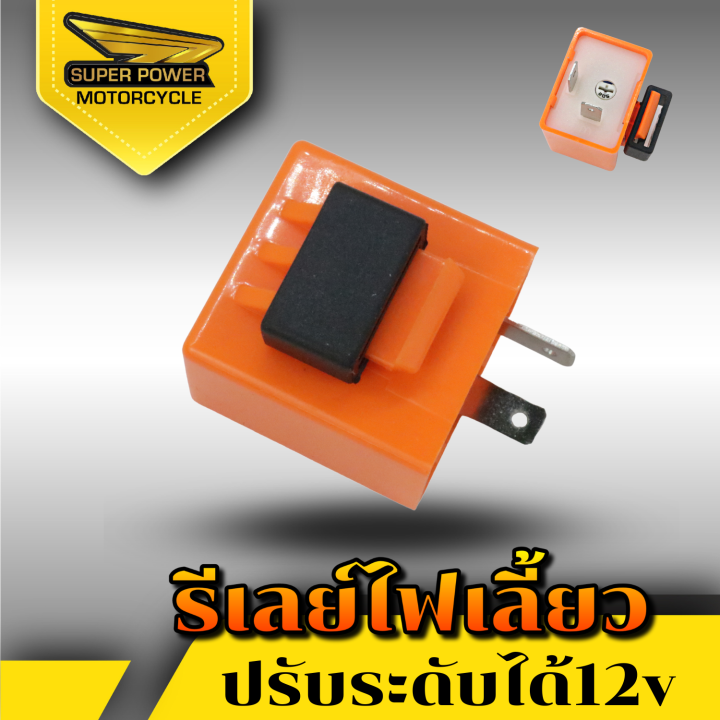 super-power-รีเลย์ไฟเลี้ยวปรับได้-ยี่ห้อd-max-ใช้ได้มอเตอร์ไซค์ทุกรุ่น