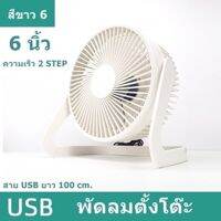 พัดลมตั้งโต๊ะ USB 6 นิ้ว