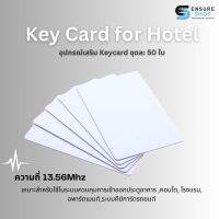 Key Card for Hotel อุปกรณ์เสริม Keycard ชุดละ 50 ใบ